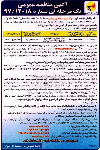 مناقصه ,مناقصه خدمات نگهبانی پست های انتقال و فوق توزیع