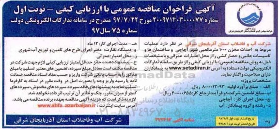 آگهی مناقصه عمومی , مناقصه عملیات مربوط به احداث مخزن 1000 متر مکعبی
