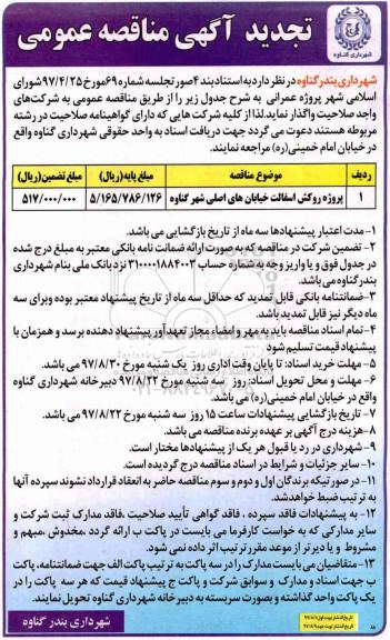 آگهی مناقصه عمومی, مناقصه پروژه روکش آسفالت خیابان های اصلی شهر تجدید
