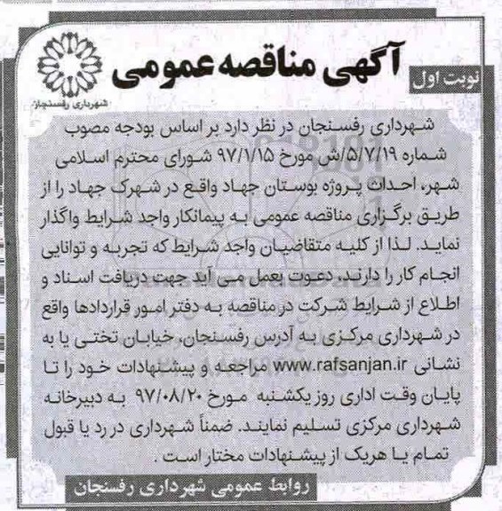 آگهی مناقصه عمومی, مناقصه احداث پروزه بوستان