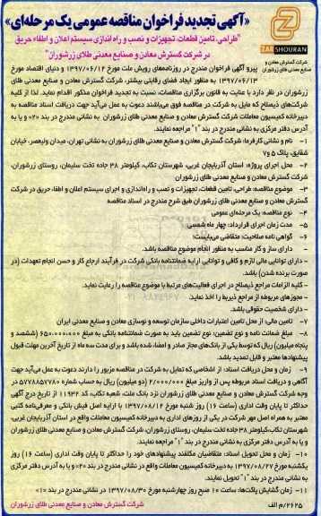 آگهی تجدید  فراخوان مناقصه عمومی,  مناقصه طراحی ، تامین قطعات ، تجهیزات و نصب و راه اندازی سیستم - تجدید 