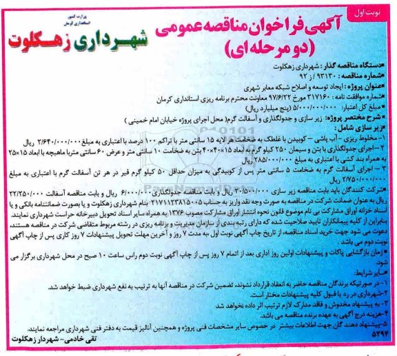 مناقصه ، مناقصه ایجاد توسعه و اصلاح شبکه معابر شهری