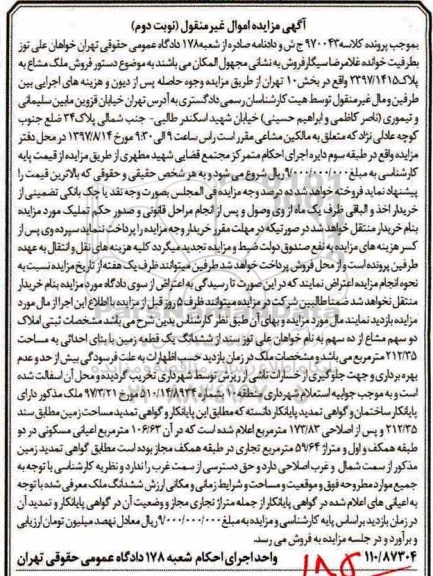 مزایده,مزایده ششدانگ زمین مساحت 212/35متر