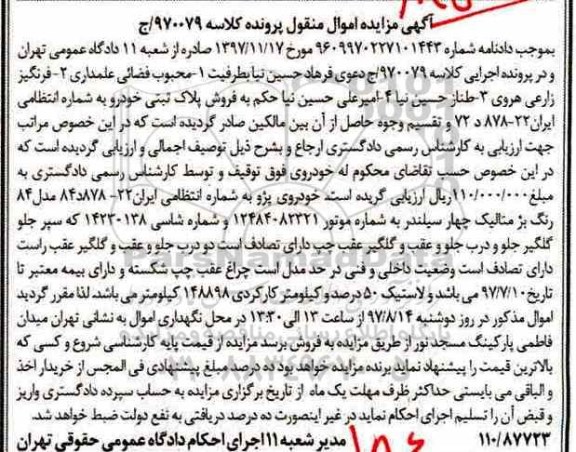 مزایده ، مزایده یک دستگاه خودروی پژو مدل 84