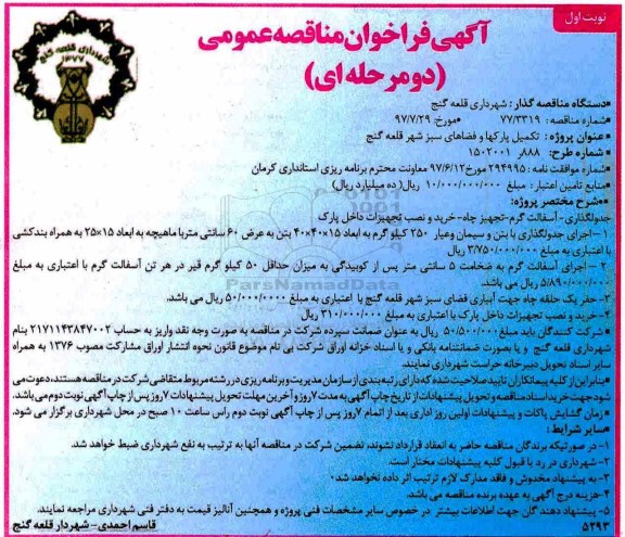 مناقصه ، مناقصه تکمیل پارک ها و فضاهای سبز