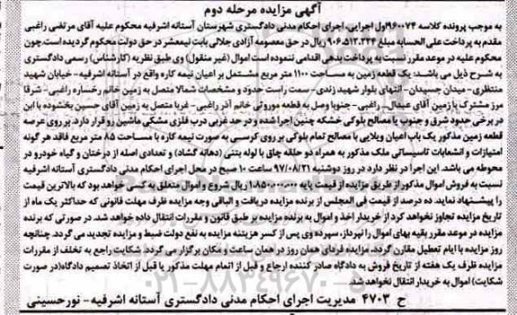 مزایده،مزایده یک قطعه زمین مساحت 1100متر نوبت دوم