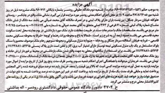 مزایده،مزایده پلاک ثبتی شماره 61 فرعی مساحت 404/75متر