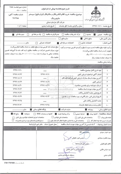 مناقصه, مناقصه خرید اقلام الکتریکال و مکانیکال ...