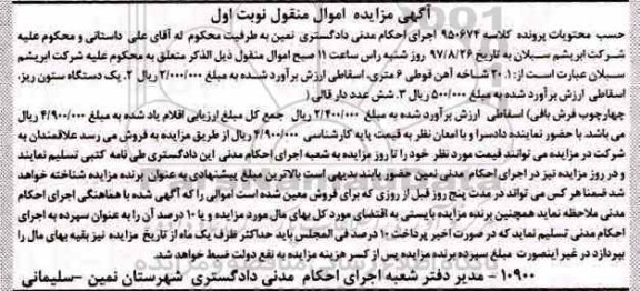 مزایده,مزایده 20 شاخه آهن قوطی، یک دستگاه ستون ریز، شش عدد دار قالی