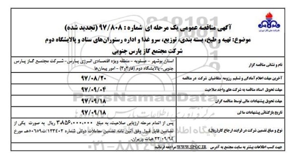 آگهی تجدید مناقصه عمومی, مناقصه تهیه و طبخ ، بسته بندی ، توزیع ، سرو غذا ... تجدید 