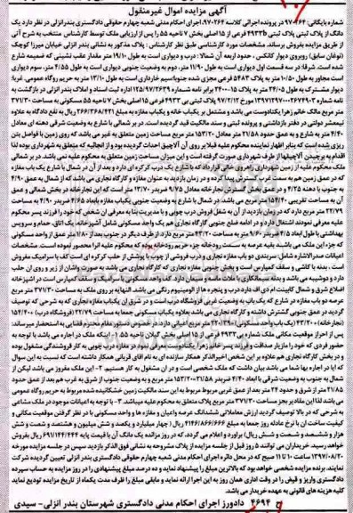 مزایده,مزایده یک دانگ از پلاک ثبتی بخش 7 ناحیه 55 اموال غیرمنقول