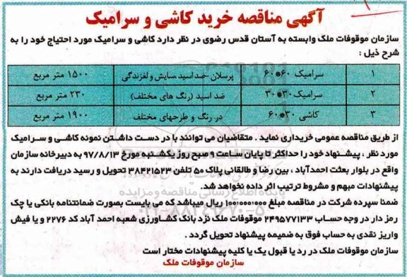آگهی مناقصه , مناقصه خرید کاشی و سرامیک