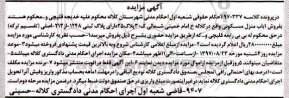 مزایده،مزایده منزل مسکونی پلاک ثبتی 1248 از 213 اصلی