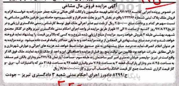 مزایده،مزایده ملک مساحت 271/25متر