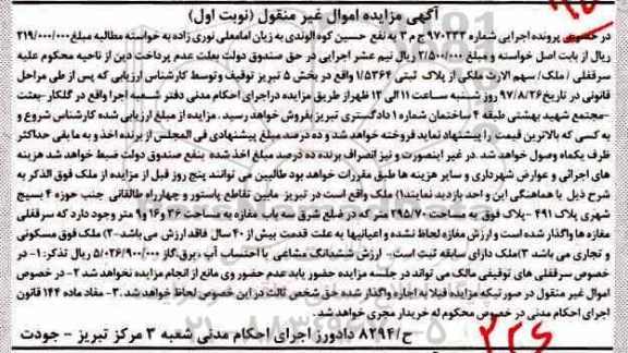مزایده،مزایده ملک بخش 5 تبریز مساحت 295/70متر