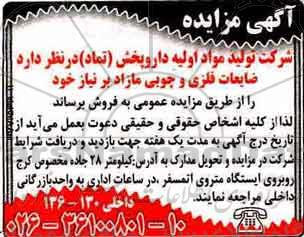 آگهی مزایده, مزایده ضایعات فلزی و چوبی مازاد