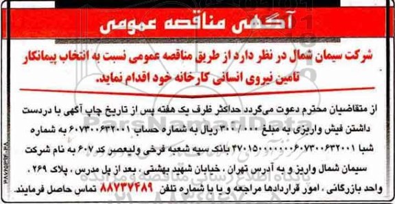 آگهی مناقصه عمومی, مناقصه انتخاب پیمانکار تامین نیروی انسانی