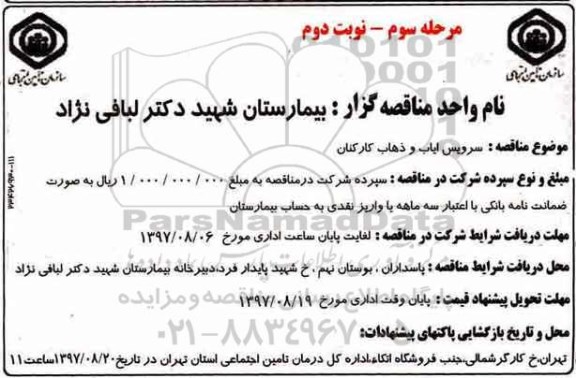 مناقصه , مناقصه سرویس ایاب و ذهاب کارکنان مرحله سوم - نوبت دوم