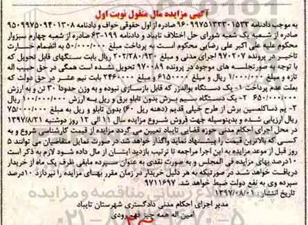 آگهی مزایده مال منقول , مزایده فروش یکدستگاه بوالدزر ، یکدستگاه سیم برش