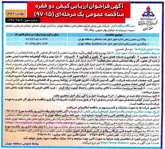 آگهی فراخوان ارزیابی کیفی , فراخوان ارزیابی کیفی واگذاری حجمی زمانی اداره امور انبار - نوبت دوم