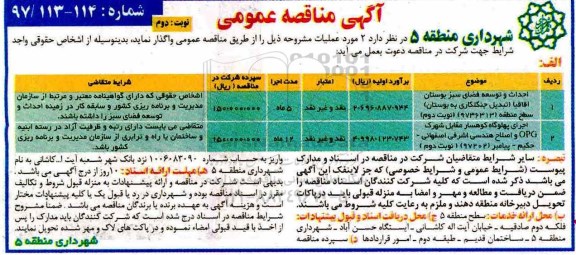 آگهی مناقصه عمومی, مناقصه احداث و توسعه فضای سبز ... نوبت دوم 