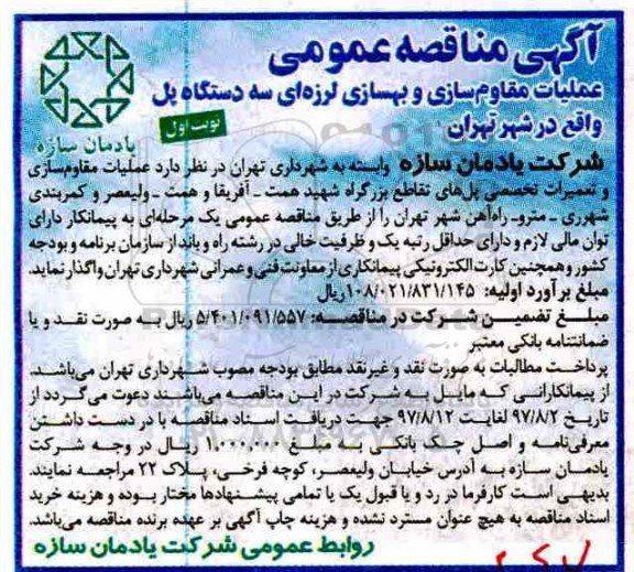 آگهی مناقصه عمومی, مناقصه عملیات مقاوم سازی و بهسازی لرزه ای سه دستگاه پل