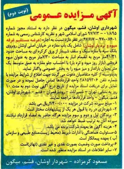 مزایده , مزایده اجاره مستقیم غرفه میوه و تره بار