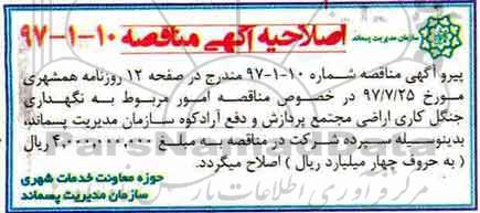 اصلاحیه مناقصه نگهداری جنگل کاری اراضی