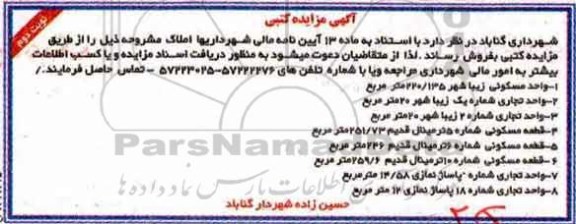 مزایده،مزایده فروش املاک شامل واحد مسکونی و تجاری نوبت دوم 