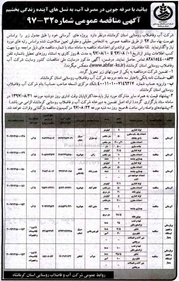 مناقصه ,مناقصه آبرسانی