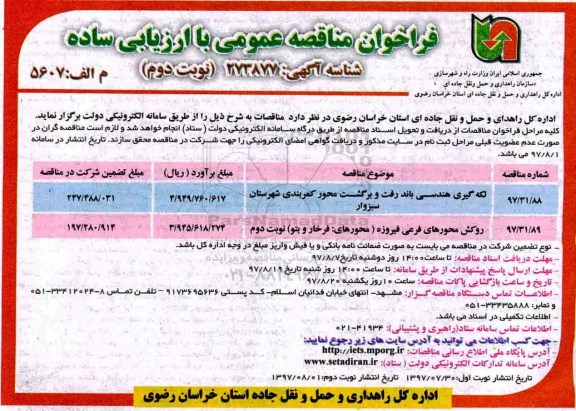 مناقصه ,فراخوان مناقصه لکه گیری هندسی باند رفت و برگشت محور... نوبت دوم
