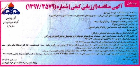 آگهی مناقصه, مناقصه نصب تجهیزات مناطق گازرسانی ...