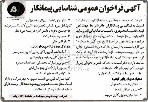 فراخوان عمومی, فراخوان عمومی شناسایی پیمانکار