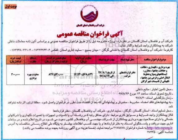 مناقصه ، مناقصه بهره برداری، نگهداری، نظافت و حافظت چاهها، مخازن، ایستگاههای پمپاژ ...