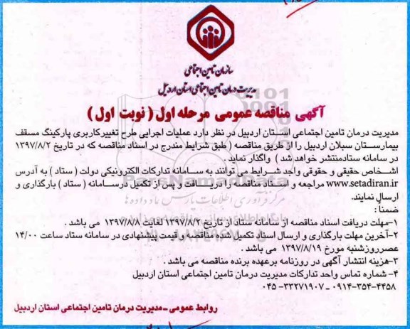 آگهی مناقصه عمومی, مناقصه عملیات اجرایی طرح تغییر کاربری پارکینگ مسقف