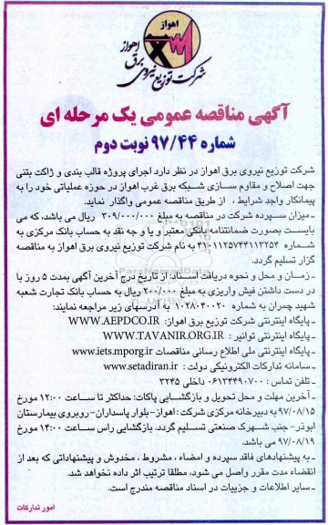 آگهی مناقصه عمومی یک مرحله ای,مناقصه اجرای پروژه قالب بندی و ژاکت بتنی نوبت دوم