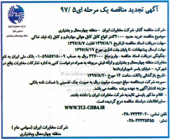 تجدید مناقصه, تجدید مناقصه خرید حدود 32000 متر انواع کابل هوائی مهاردار و کابل ژله فیلد خاکی