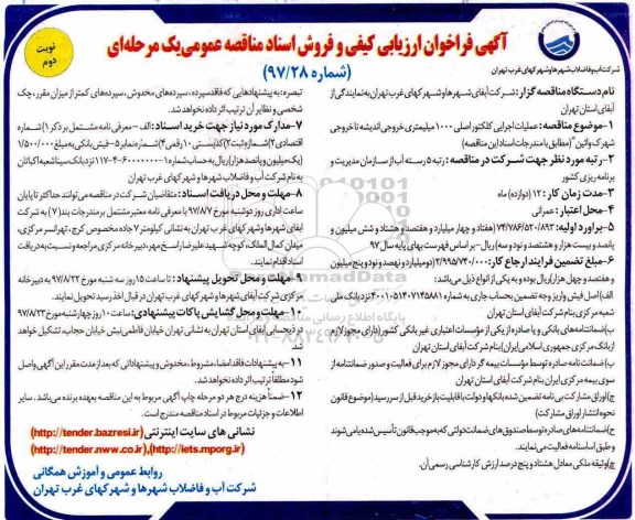 آگهی فراخوان ارزیابی کیفی , مناقصه عملیات اجرایی کلکتور اصلی 1000 میلیمتری خروجی ...نوبت دوم