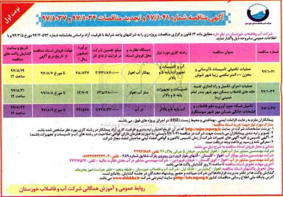 مناقصه عملیات تکمیلی تاسیسات آبرسانی و مخزن 2000 مترمکعبی