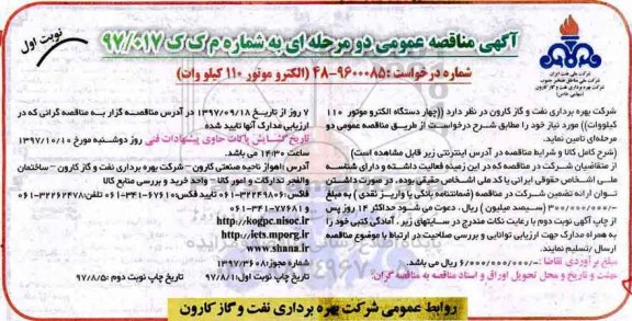 آگهی مناقصه عمومی دو مرحله ای, مناقصه  چهار دستگاه الکتروموتور 110 کیلووات