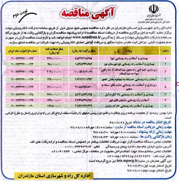 آگهی مناقصه,مناقصه بهسازی و آسفالت راه روستایی ... نوبت دوم 