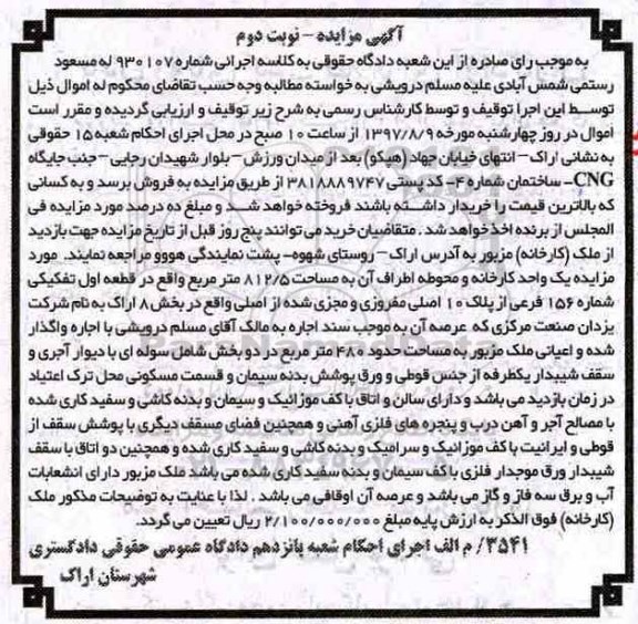 مزایده,مزایده یک واحد کارخانه و محوطه اطراف آن مساحت 812/5متر