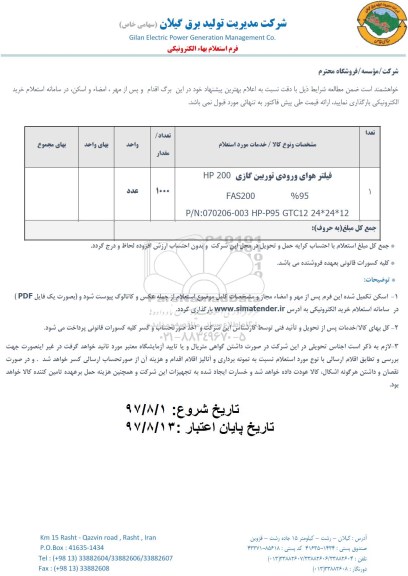 استعلام فیلتر هوای ورودی توربین گازی