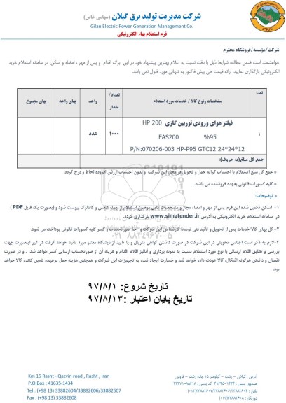 استعلام فیلتر هوای ورودی توربین گازی 