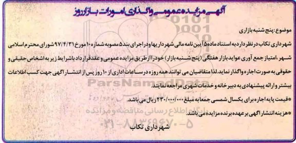آگهی مزایده عمومی , مزایده واگذاری امورات بازار روز