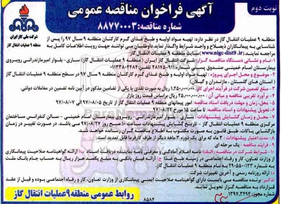 آگهی فراخوان مناقصه عمومی , مناقصه تهیه مواد اولیه و طبخ غذای گرم کارکنان نوبت دوم