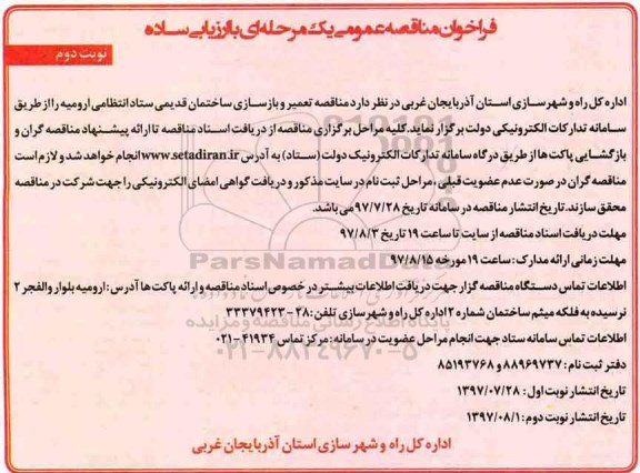 مناقصه تعمیر و بازسازی ساختمان قدیمی ستاد انتظامی... نوبت دوم