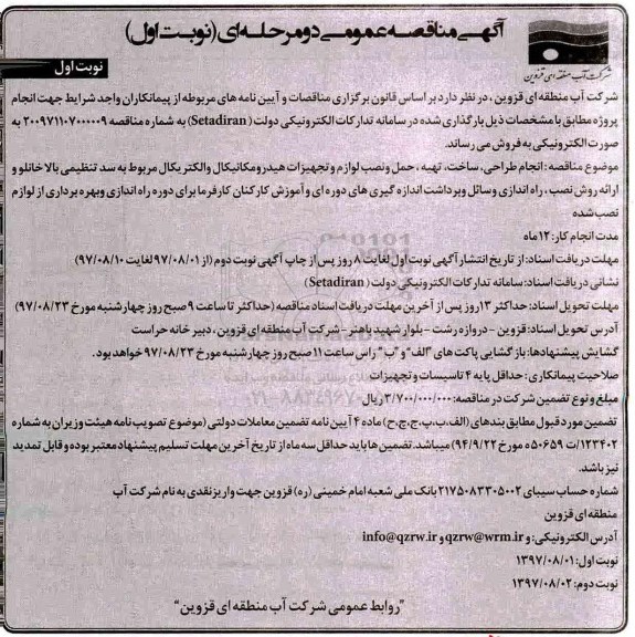 مناقصه ,مناقصه انجام طراحی، ساخت، تهیه حمل و نصب لوازم و تجهیزات هیدرومکانیکال و ...