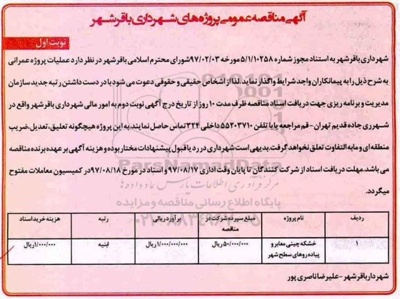 مناقصه ,مناقصه خشکه چینی معابر و پیاده روهای سطح شهر