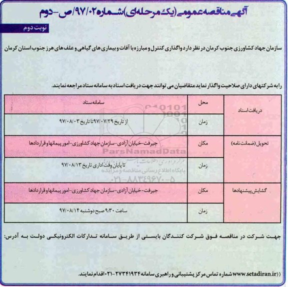 مناقصه واگذاری کنترل و مبارزه با آفات و بیماری های گیاهی و علف های هرز... نوبت دوم